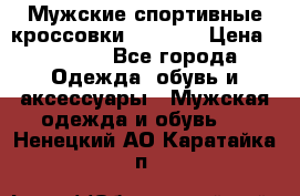 Мужские спортивные кроссовки Adidas  › Цена ­ 1 200 - Все города Одежда, обувь и аксессуары » Мужская одежда и обувь   . Ненецкий АО,Каратайка п.